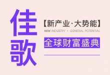 【欣邦今日推薦品牌】佳歌丨2023年【新產(chǎn)業(yè)·大勢能】全球財富盛典圓滿成功！