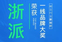 【欣邦今日推薦品牌】浙派榮獲“健康吸油煙機(jī)、健康燃?xì)庠?、健康集成灶”一線品牌大獎(jiǎng)！