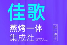 【欣邦今日推薦品牌】佳歌丨廚房電器預(yù)算做成數(shù)學(xué)題，還是佳歌集成灶更劃算！