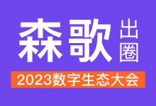 數智引領，森歌出圈2023數字生態(tài)大會！