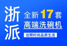 【欣邦今日推薦品牌】浙派丨新品上市，全