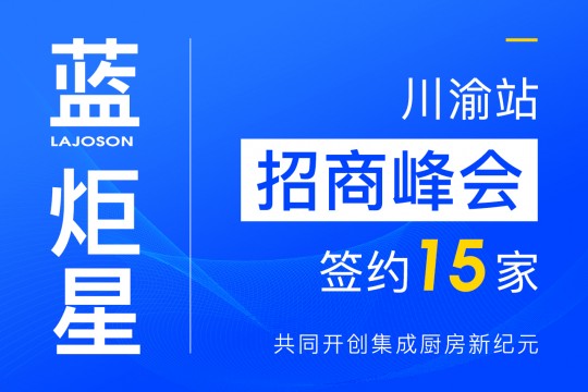 簽約15家！藍(lán)炬星集成灶川渝站招商峰會圓滿落幕