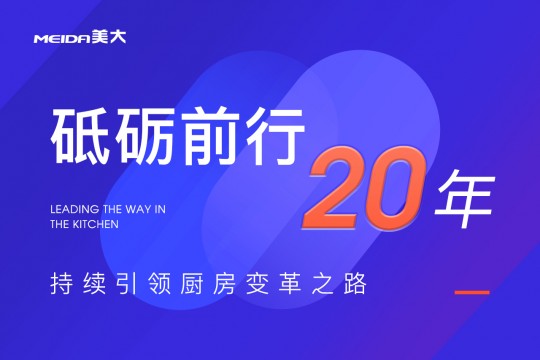 砥礪前行20年，美大持續(xù)引領(lǐng)廚房變革之路