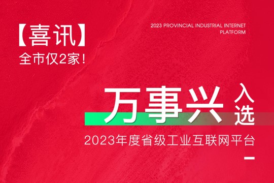 【喜訊】全市僅2家！萬(wàn)事興入選2023年度省級(jí)工業(yè)互聯(lián)網(wǎng)平臺(tái)！