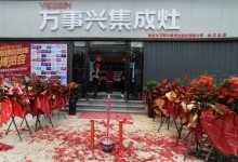 雙店齊開，勢不可擋丨萬事興江西瑞金、山東東明專賣店盛大開業(yè)！