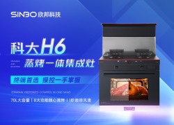 科大H6——為您打造兼具人性化與美學(xué)的健康廚房生活 (2241播放)