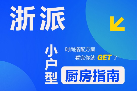 【欣邦今日推薦品牌】浙派丨時(shí)尚搭配方案，小戶型廚房指南，看完你就get了！