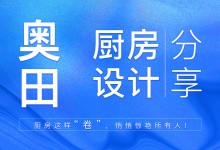 【欣邦今日推薦品牌】奧田廚房設(shè)計(jì)分享丨