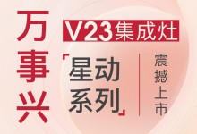 【欣邦今日推薦品牌】萬(wàn)事興丨V23集成灶