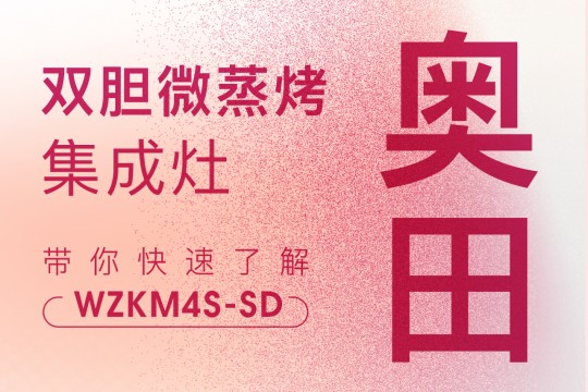 你真的了解奧田雙膽微蒸烤集成灶WZKM4S-SD嗎？點(diǎn)擊查看→