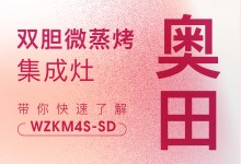 【欣邦今日推薦品牌】奧田丨你真的了解雙膽微蒸烤集成灶WZKM4S-SD嗎？點(diǎn)擊查看→