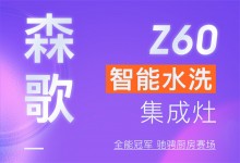 【欣邦今日推薦品牌】森歌丨全能冠軍！Z60智能水洗集成灶馳騁廚房賽場！