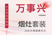 【欣邦今日推薦品牌】萬(wàn)事興煙灶套裝丨中式烹飪好搭檔，成就無(wú)煙健康廚房！