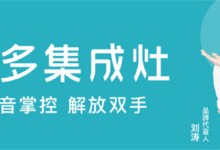 健康美味又便捷，美多語(yǔ)音集成灶打造現(xiàn)代烹飪新潮流