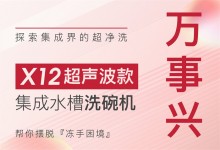 【欣邦今日推薦品牌】萬事興丨X12超聲波款集成水槽洗碗機(jī)——探索·集成界的超凈洗