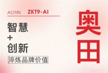 【廚電今日要聞】奧田丨敢為人先，奧田集