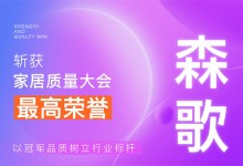 【廚電今日要聞】森歌丨行業(yè)唯一！森歌斬