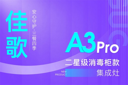 【廚電今日要聞】?佳歌丨二星級消毒柜款集成灶A(yù)3Pro新品來襲！安心守護·三餐四季