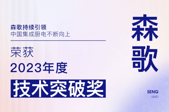 【廚電今日要聞】森歌丨引領(lǐng)！森歌榮獲廚電行業(yè)2023年度“技術(shù)突破獎”！