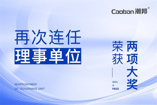 【廚電今日要聞】潮邦丨引領(lǐng)！潮邦2023年度再次連任“理事單位”，并榮獲“兩項(xiàng)”大獎(jiǎng)！