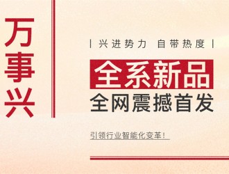 【廚電今日要聞】萬事興丨興進勢力，自帶