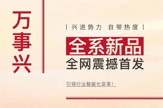 【廚電今日要聞】萬事興丨興進(jìn)勢力，自帶熱度！全系新品震撼亮相，引領(lǐng)行業(yè)智能化變革！