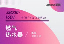 【廚電今日要聞】潮邦丨燃?xì)鉄崴鱆SQ30-16D1新品震撼上市！給業(yè)界帶來強(qiáng)烈震撼！