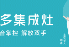 居家生活的“新寵”|擁有美多智能集成廚電，享更省心的下廚時(shí)光！