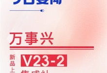 【廚電今日要聞】萬事興丨新品上市！V23-2集成灶驚艷來襲， 勁吸暢排，蒸烤雙全！