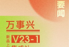 【廚電今日要聞】萬(wàn)事興丨V23-1消毒柜款集成灶，國(guó)標(biāo)二星消毒，守護(hù)全家健康！