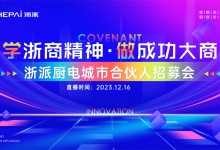 年末招商大會丨2024加盟浙派時尚品牌，擁抱年輕派消費群體！ (1209播放)