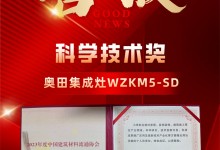 2023新品屢摘大獎！奧田集成灶硬核科技實