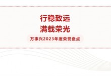 耕耘結(jié)碩果，奮進再揚帆丨萬事興2023年度榮譽盤點