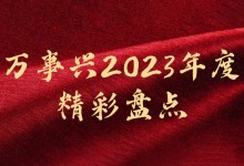 萬事興2023年度精彩盤點｜ 用匠心打造口碑，讓品質(zhì)構(gòu)建未來！