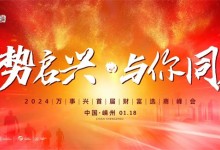 2024萬(wàn)事興首屆財(cái)富選商峰會(huì)，?誠(chéng)邀您撥冗蒞臨！