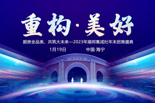 重構?美好 | 潮邦集成灶2024年全國優(yōu)秀經(jīng)銷商峰會圓滿舉行