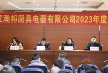 砥礪前行，共創(chuàng)輝煌！潮邦公司2023年終總結(jié)暨表彰大會(huì)召開！ (1168播放)