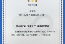 以科技創(chuàng)新，促綠色發(fā)展丨萬事興榮獲省級(jí)“無廢工廠”稱號(hào)！