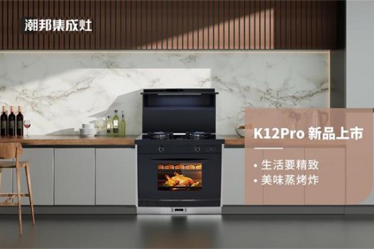 國貨正當潮！潮邦K12pro(zk)集成灶榮耀上市，有顏值更有實力