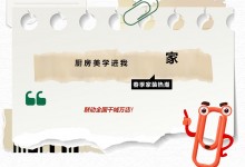 美學(xué)廚房，一套直達(dá)！3月品質(zhì)節(jié)，奧田全國千家門店等你來！