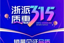 銷量見證品質(zhì)丨浙派質(zhì)惠315，全民搶購盛典！