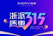 浙派堅守以用戶為核心，以品質(zhì)守護(hù)每一份信任