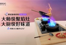 向上生長，帥康以“健康烹飪科技”推動(dòng)健康廚電發(fā)展