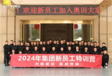 內核驅動，贏戰(zhàn)終端丨奧田2024新員工特訓圓滿結營！