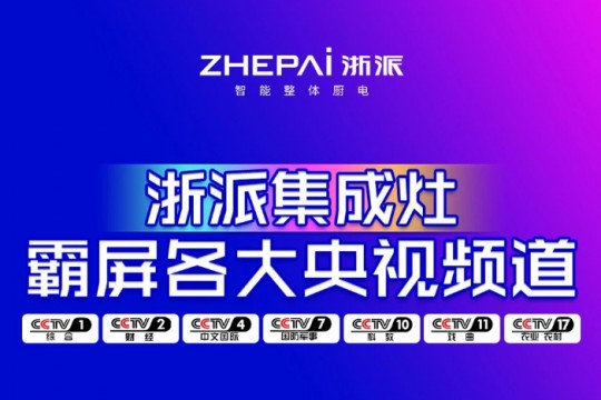 先睹為快！浙派七大央視頻道同步播放，領(lǐng)勢中國廚電新高度