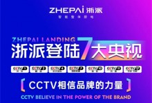 浙派登陸七大央視，攜手CCTV展現(xiàn)品牌的力量！