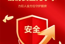 力巨人丨廚房安全隱患大揭秘：安全防線從現(xiàn)在做起！