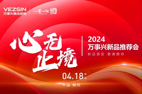 2024萬事興新品推薦會｜全系新品重磅首發(fā)！