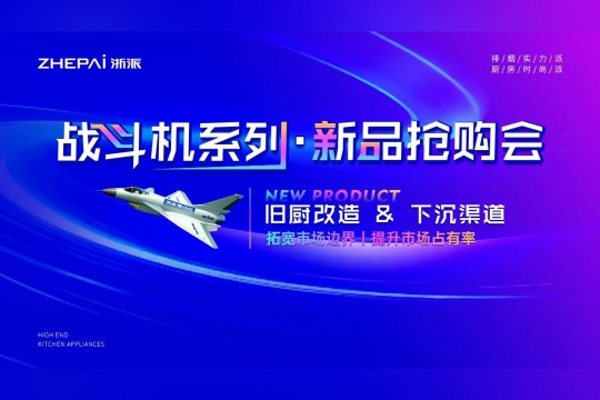 引領(lǐng)廚電革新風潮丨浙派“戰(zhàn)斗機”系列新品盛大發(fā)布！