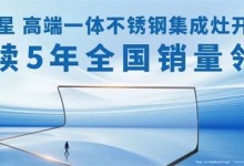 “51嗨購(gòu)，一惠到底”火爆來襲！北斗星不銹鋼集成廚房開啟全新體驗(yàn)！